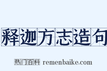 释迦方志造句是什么意思的图片